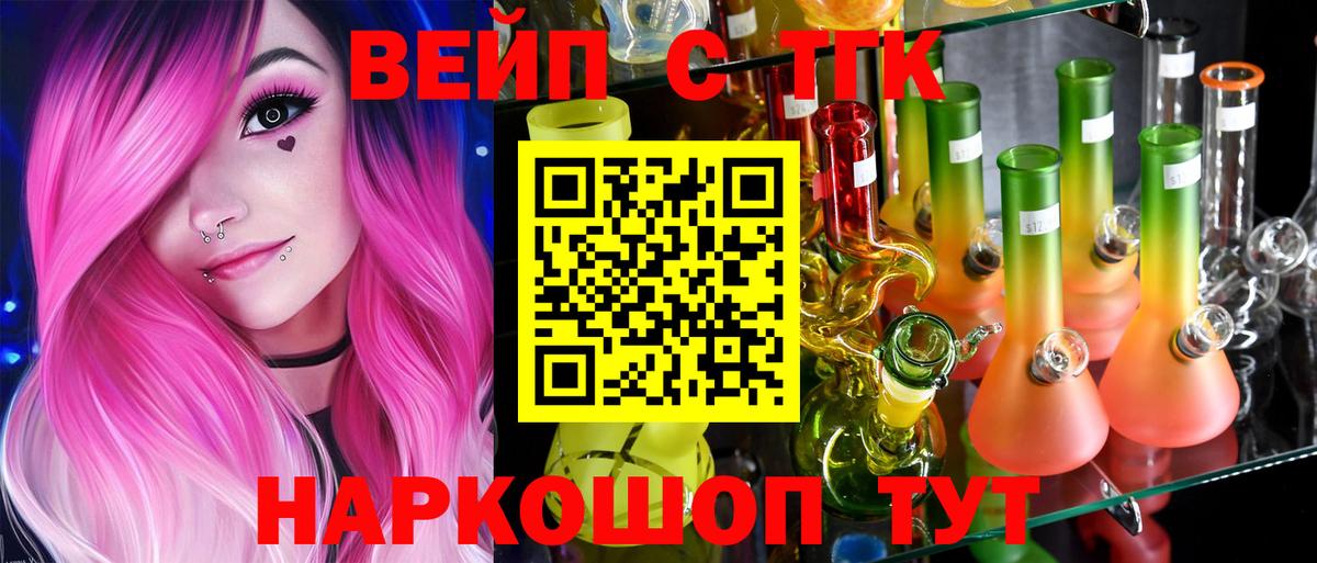 ТГК вейп с тгк  ТГК жижа  Вход с VPN  Стрежевой 
